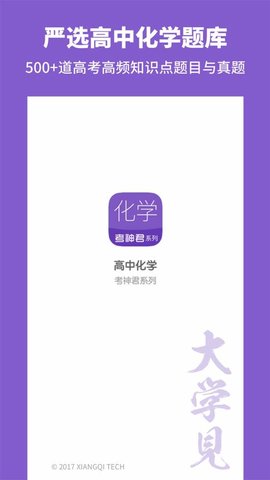 高中化学app