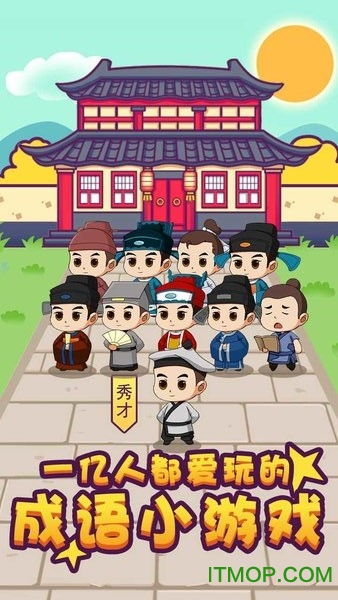 成语大秀才最新版v1.1.0 安卓版