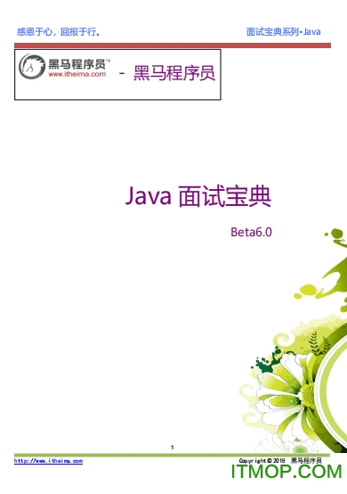 黑马程序员java面试宝典免费版