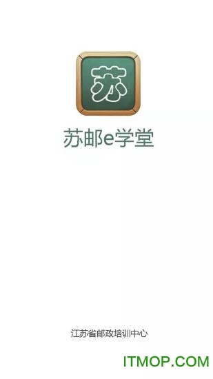 苏邮e学堂新版本v2.8.1640 安卓版