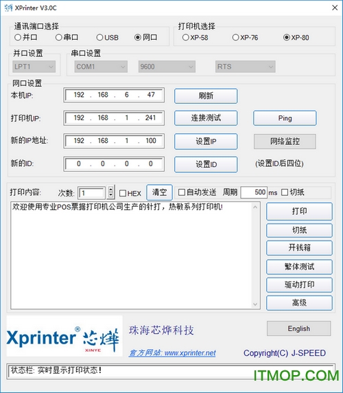 芯烨Xprinter打印机测试工具v3.0C 官方绿色版