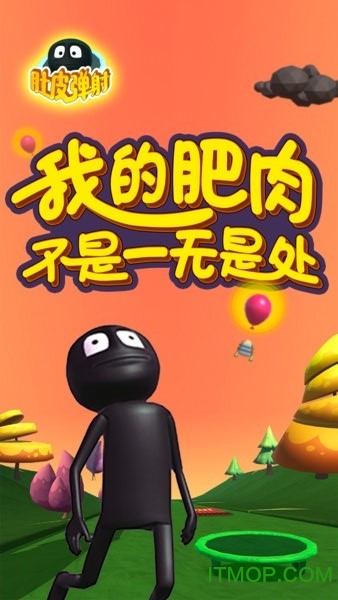 肚皮弹射v1.3 安卓版