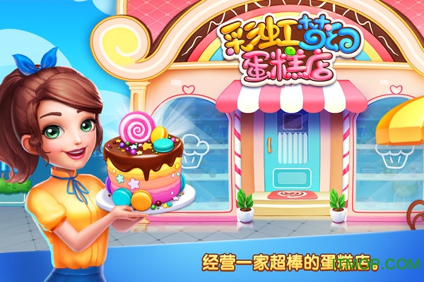 彩虹梦幻蛋糕店游戏破解v1.4 安卓版