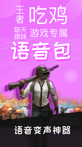 语音包变声器游戏开黑v2.3.1安卓版