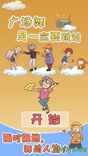广场舞是一定要跳的下载