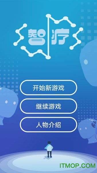 智疗v1.0 安卓版