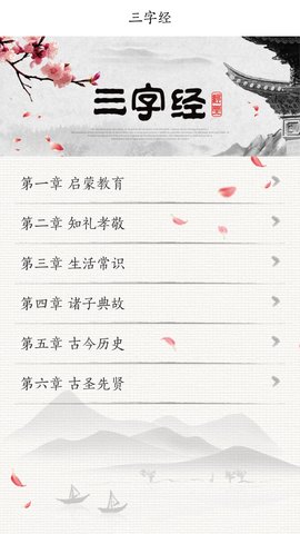 国学三字经v1.2 安卓版