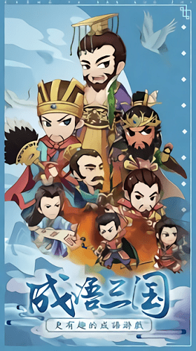 成语三国内购破解版v1.0.5 安卓版