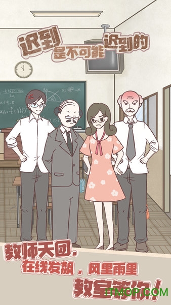 迟到是不可能迟到的免广告无限提示版v1.0 安卓版