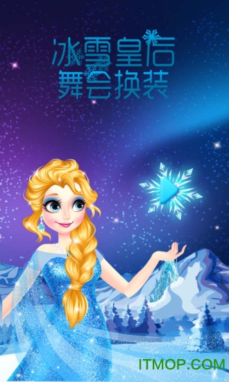 冰雪皇后舞会换装v2.1.8 安卓版