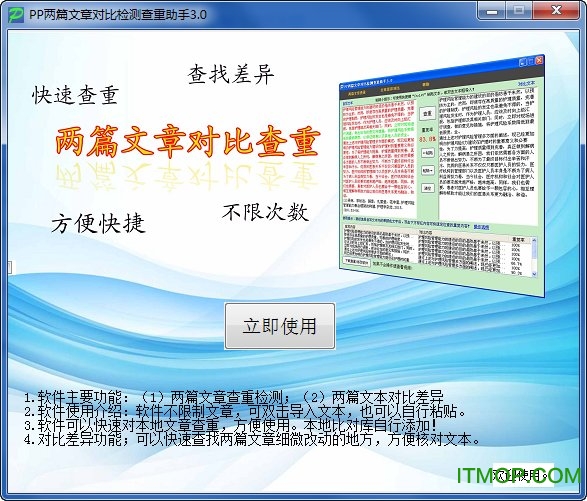 pp两篇文章对比检测查重助手v3.0 绿色免费版