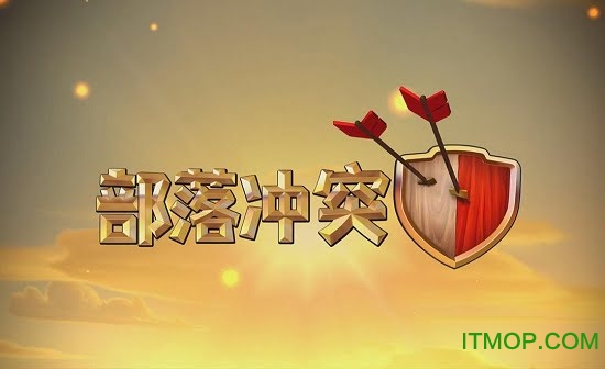 部落冲突私服无限钻石版(Atrasis CoC)v14.211.11 安卓最新版