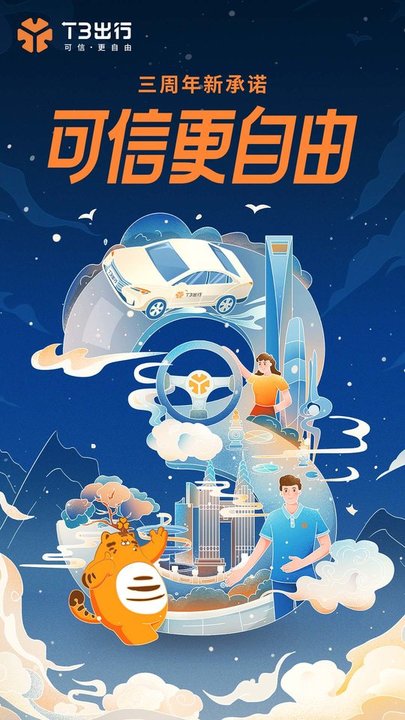 T3出行ios版v2.2.16 iPhone版
