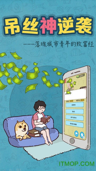 吊丝神逆袭v1.1 安卓版