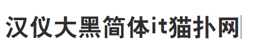 汉仪大黑简体字体