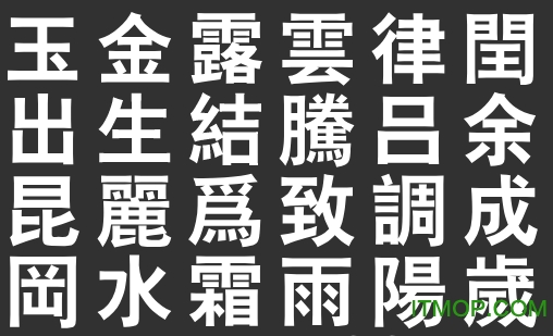 汉仪大黑繁体官方版