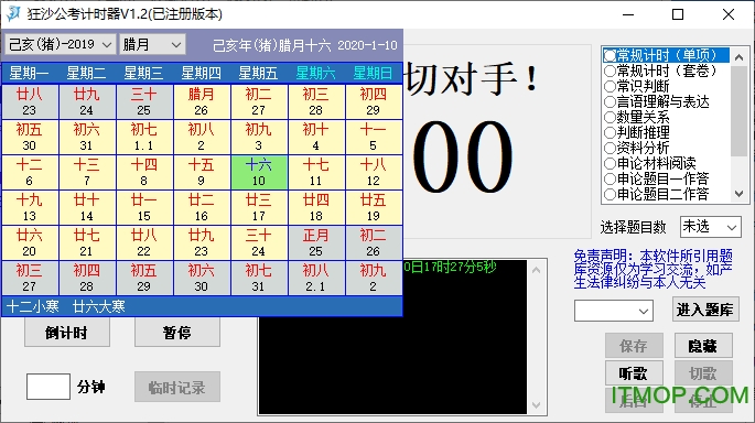 狂沙公考计时器v1.2 绿色已注册版