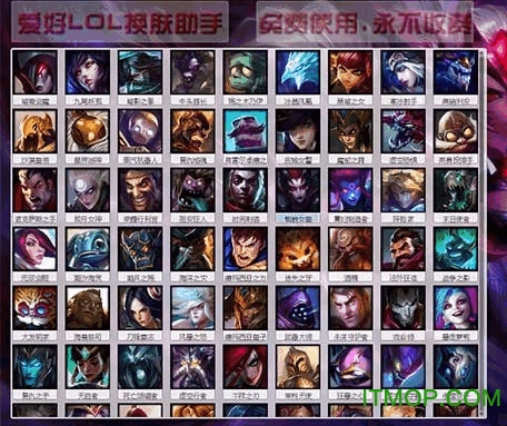 爱好LOL换肤助手最新版v2.0 绿色版