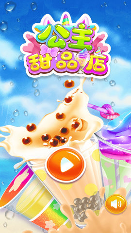 公主甜品店v1.0 安卓版