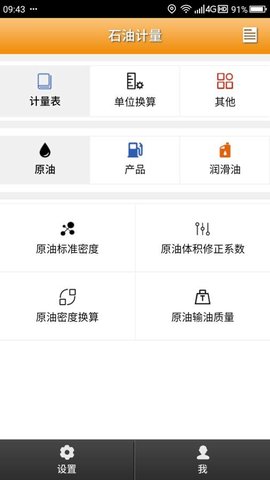 石油计量单机版v5.3.8 安卓版