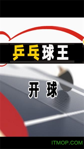乒乓球王v1.0 安卓版