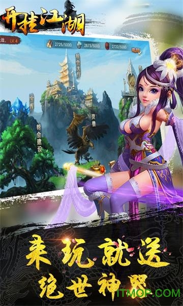 开挂江湖手游变态服v1.9.3 安卓版