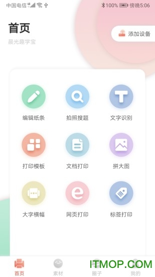 晨光趣学宝打印机ios版v1.4.1 iPhone版