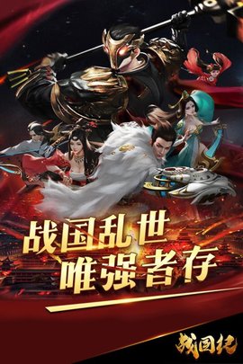 战国纪v1.42.100587 安卓版