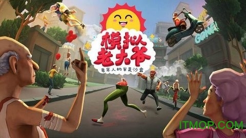老大爷模拟器v1.2 安卓版