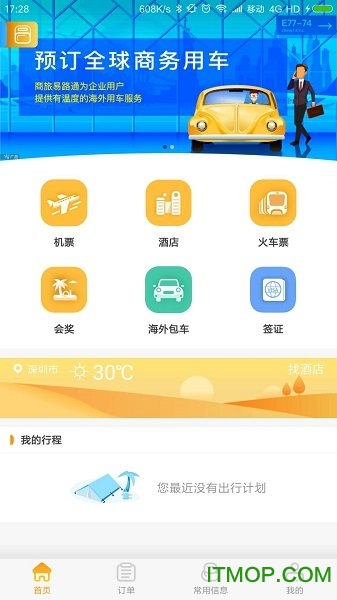首钢商旅新版本v4.0.5 安卓版