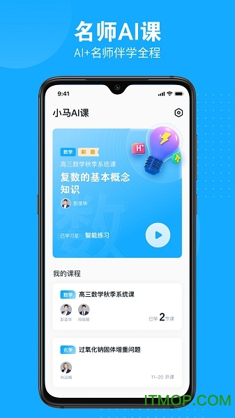 小马AI课最新版v2.4.1 安卓版