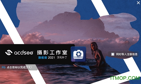 ACDSee摄影工作室旗舰版2021汉化补丁v9.1.7 含免激活注册信息