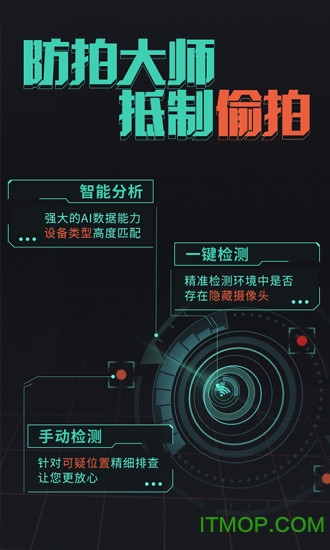 防拍大师v1.0 安卓版