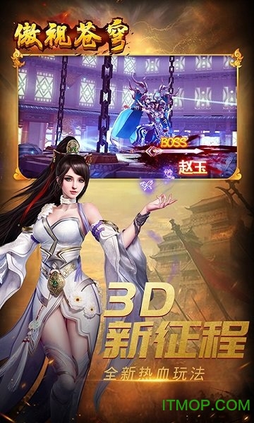傲视苍穹变态版v1.0.0 安卓版