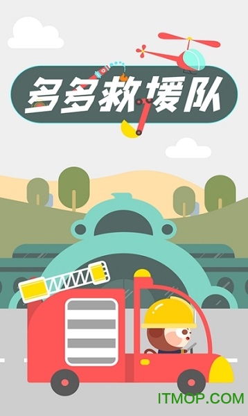 多多救援队手游