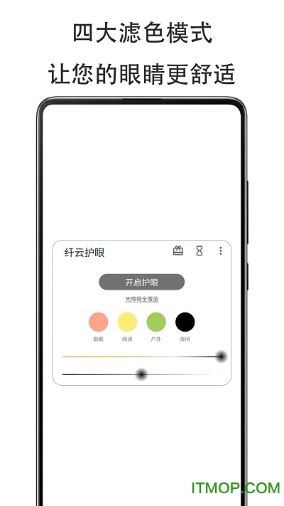 纤云护眼软件v2.4.0705安卓版
