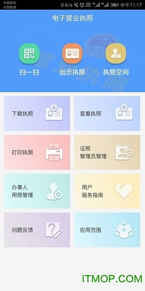 电子营业执照手机版v1.1.4 安卓版