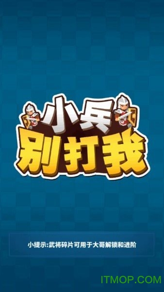 小兵别打我游戏v1.2.1 安卓版