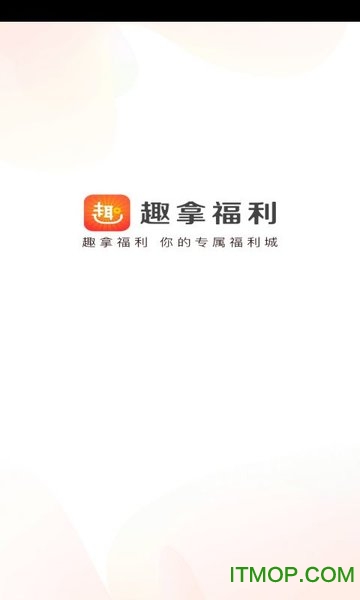 趣拿福利v1.2.1.3 安卓版