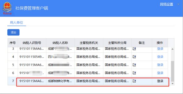 陕西税务单位社保管理客户端官方版