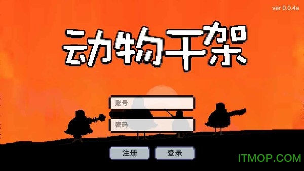 动物干架2022最新版v0.5a 安卓版