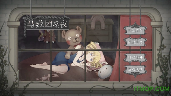 马戏团之夜手机游戏v0.1.2.0 安卓版
