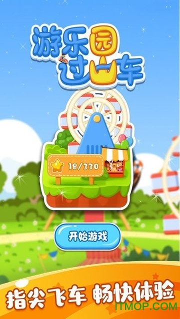 游乐园过山车v1.0.0 安卓版