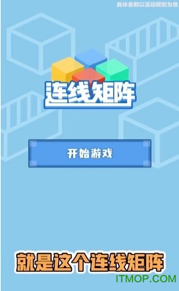 连线矩阵红包版v1.0 安卓版
