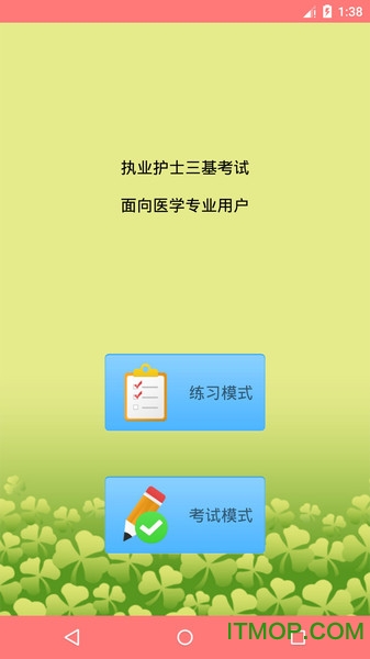 执业护士三基考试v1.50 安卓版