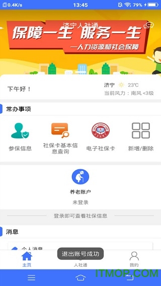 济宁人社通app苹果手机版下载