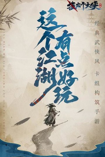 挂出个大侠网易版