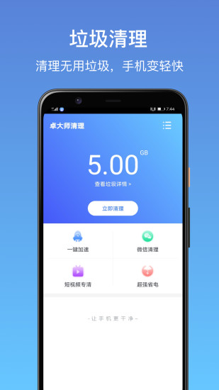 卓大师清理v1.7.9 安卓版