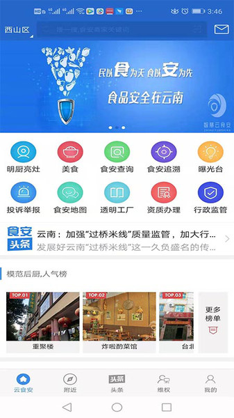 智慧云食安大众端v1.0.1 安卓版