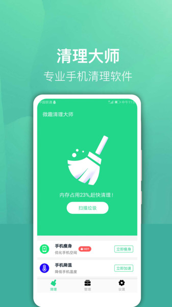 微趣清理大师v1.8 安卓版